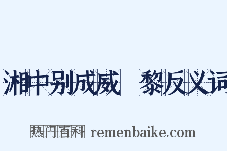 湘中别成威闍黎反义词是什么意思的图片